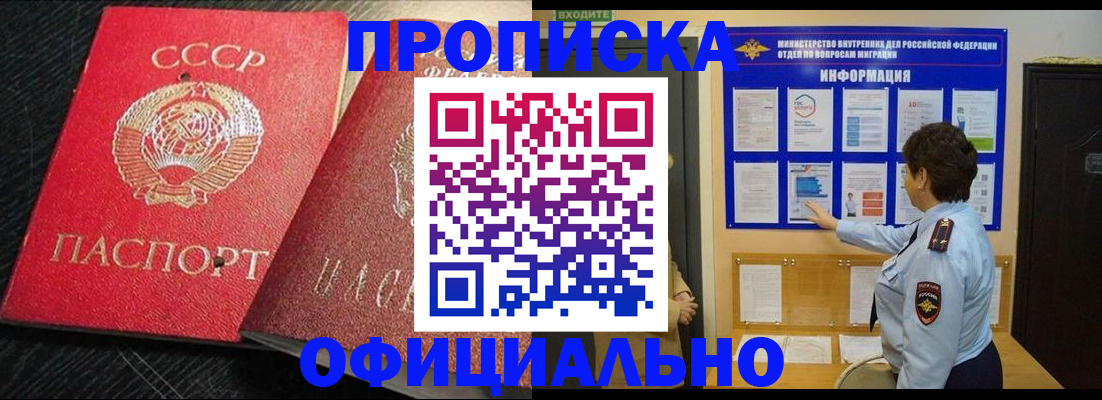купить прописку в Заполярном